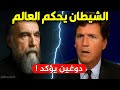الكسندر دوغين الفيلسوف العبقري يكشف مفاجأة كبرى ويؤكد تصريح تاكر كارلسون
