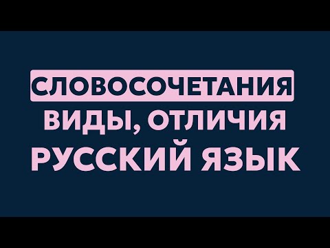 Словосочетания. Виды, отличия. Русский язык, синтаксис.