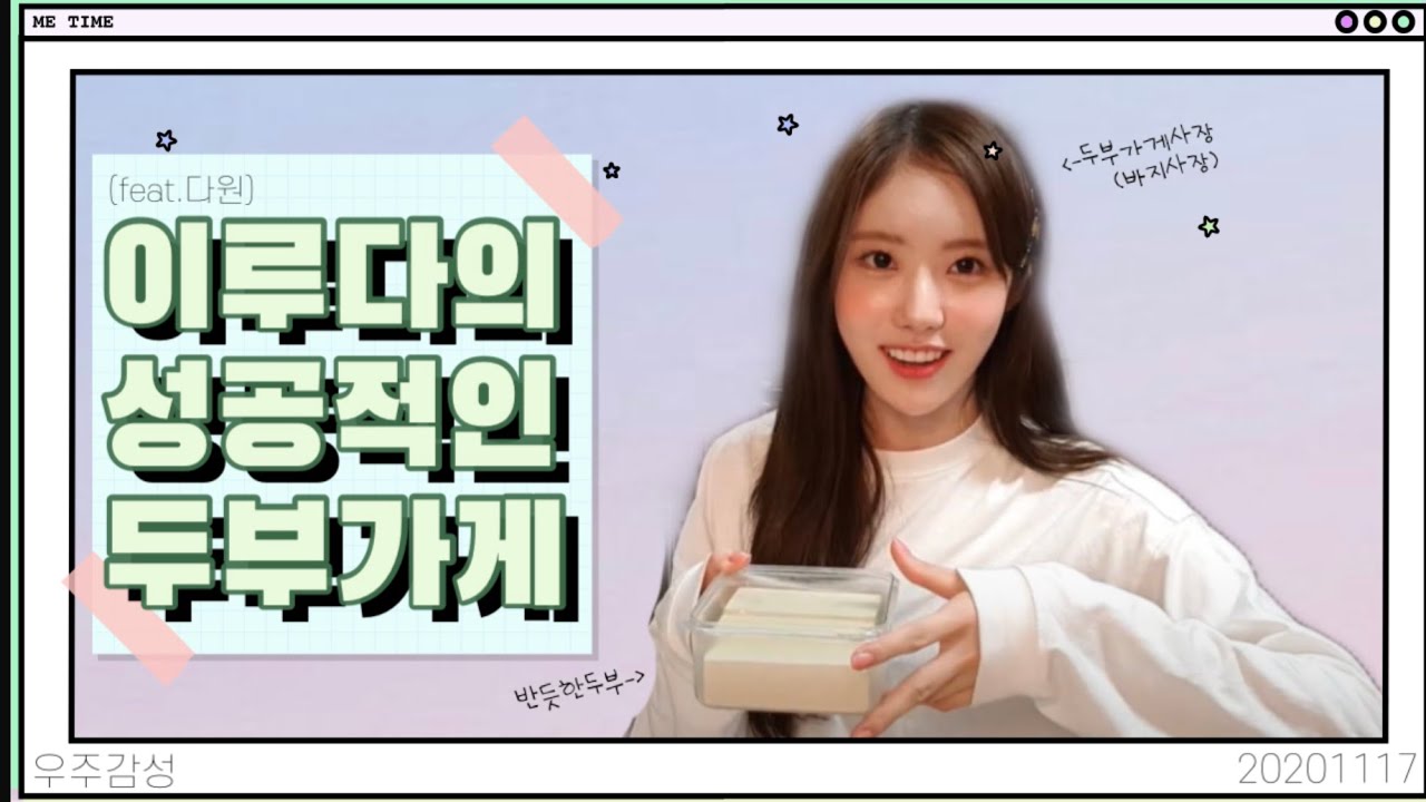 [우주소녀 루다] 루다의 성공적인 두부가게...?