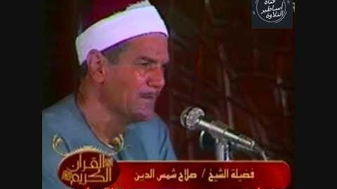 الشيخ صلاح شمس الدين ما تيسر من سورة لقمان