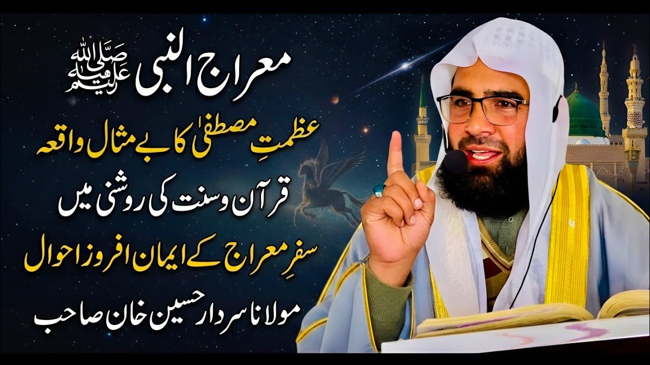 Meraj un Nabi ﷺ | Azmat-e-Mustafa Ka Bemisal Waqia | Maulana Sardar Hussain Khan Sahab. #معراج 