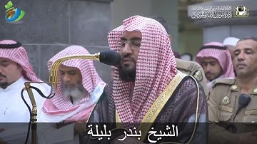 ( وَلَقَدْ كَرَّمْنَا بَنِي آدَمَ وَحَمَلْنَاهُمْ  فِي الْبَرِّ .....) تلاوة جميلة للشيخ #بندر_بليلة