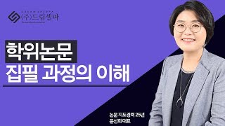 논문컨설팅 6월특강[4]_학위논문 집필 과정의 이해