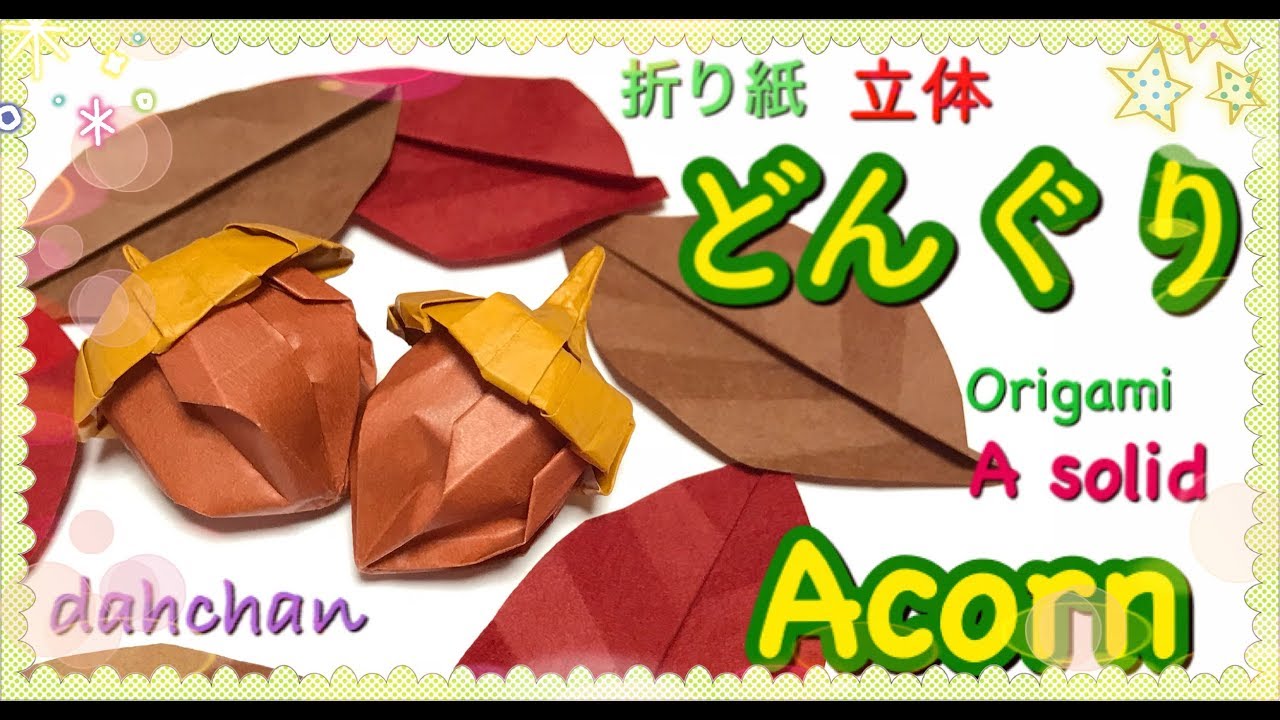 秋の折り紙 立体 どんぐり Origami A Solid Acorn Youtube