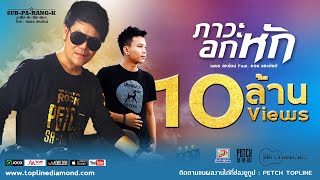 ภาวะอกหัก | เพชร สหรัตน์ Feat.ออย แสงศิลป์「Official Audio」 chords