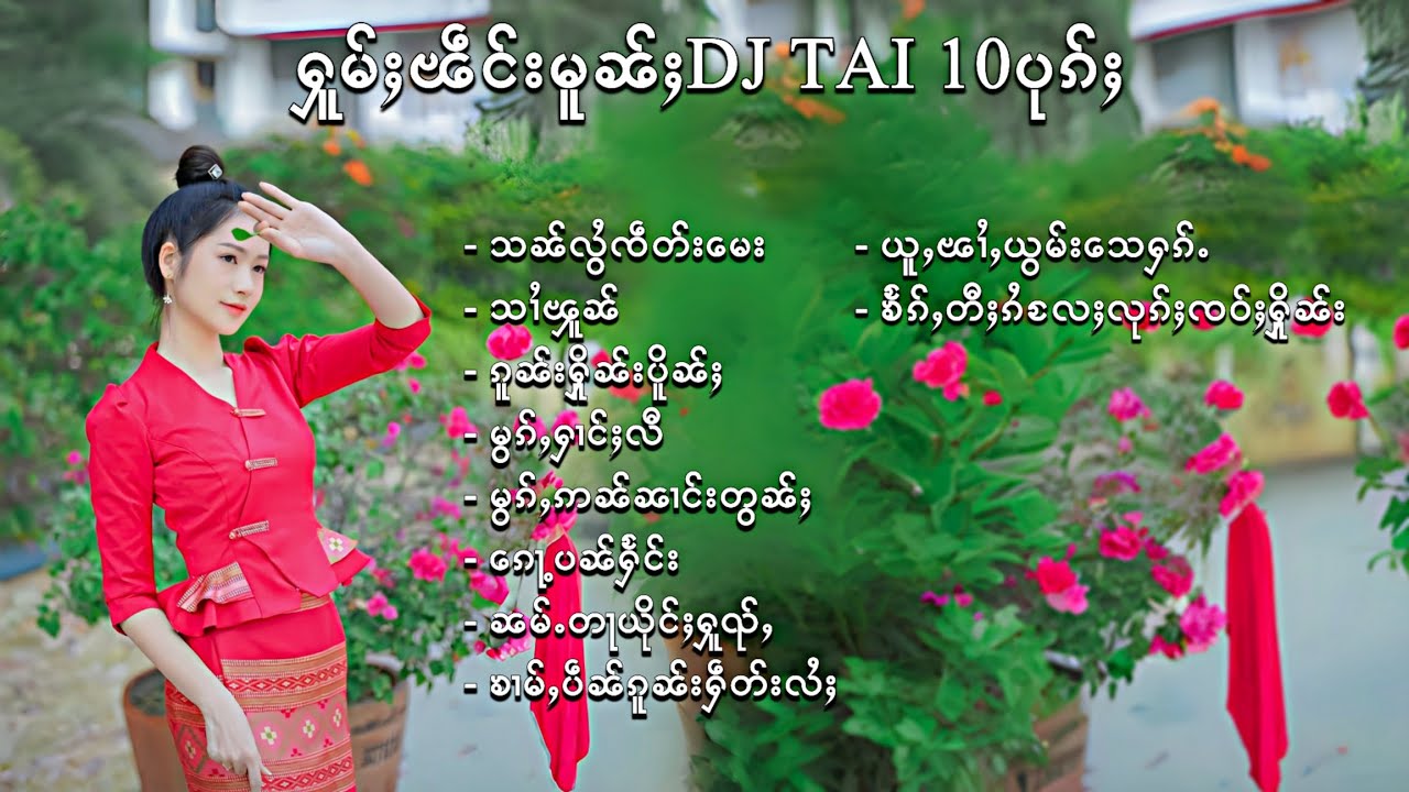 เพลงไทใหญ่แดนซ์ - ႁူမ်ႈၽဵင်းၵႂၢမ်းDJ TAI 10ပုၵ်ႈ (DJ AYOH REMIX)🇱🇹