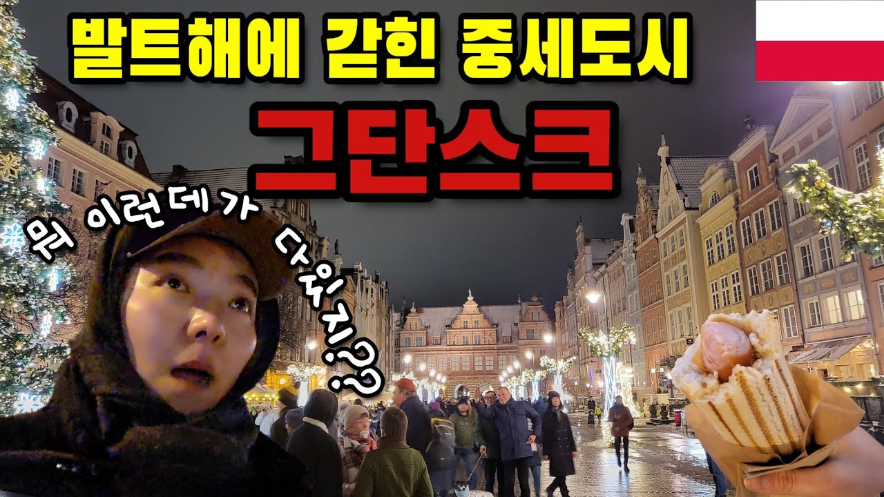 폴란드 북단 숨겨진 겨울왕국 그단스크. (특, 개추움, 개이쁨, 왜안와?) [폴란드 1]