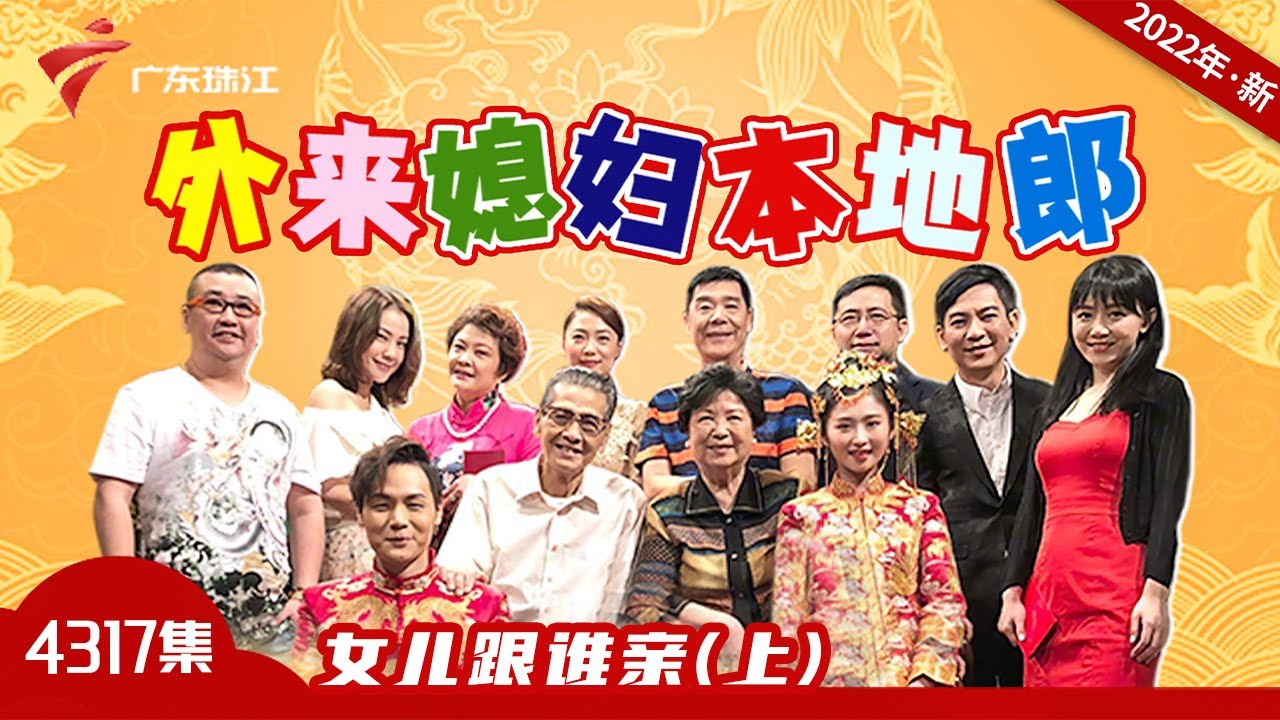 4317集 女儿跟谁亲(上)【外来媳妇本地郎2022】第11部 #粤语