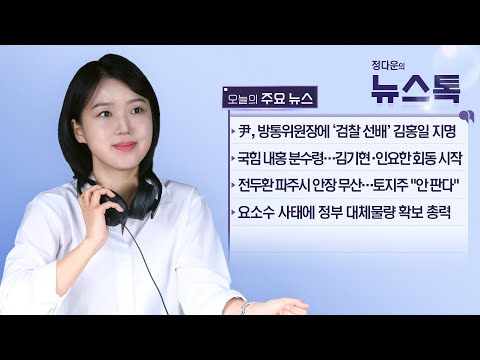 12/6 (수) [뉴스톡] 尹, 방통위원장에 &amp;#39;<strong>검사</strong> 선배&amp;#39; 김홍일 지명/‘공짜 골프’ 전문건설공제조합의 민낯/전두환 파주시 안장 무산/요소수 대란 막기 <strong>비상</strong>