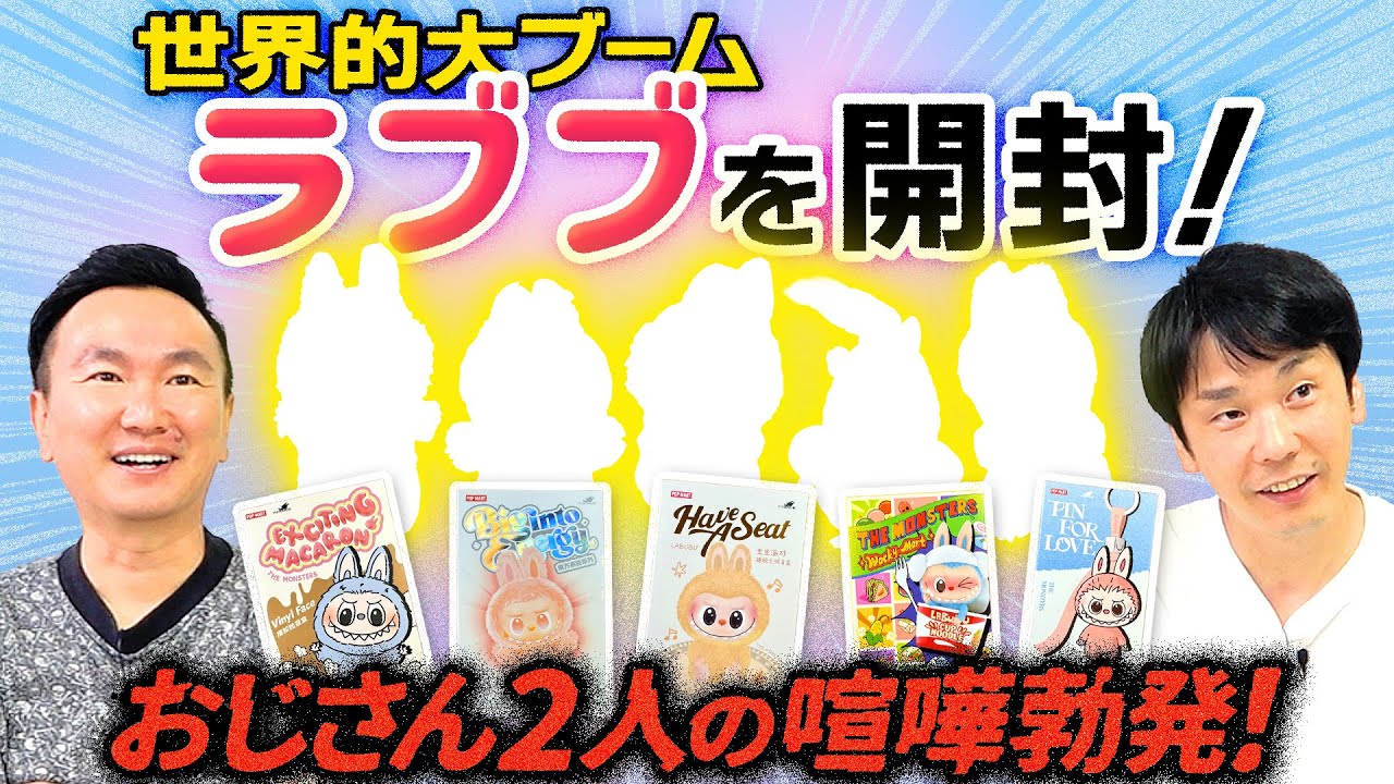 【ラブブ】かまいたちが世界的大ブームのラブブを開封してみたら何故か喧嘩勃発!