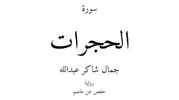 49 - القرآن الكريم - سورة الحجرات - جمال شاكر عبدالله
