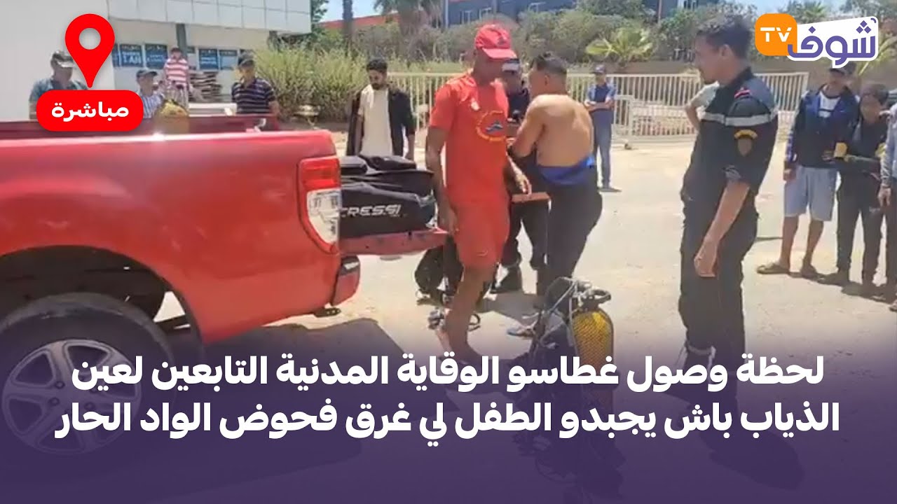 لحظة وصول غطاسو الوقاية المدنية التابعين لعين الذياب باش يجبدو الطفل لي غرق فحوض الواد الحار