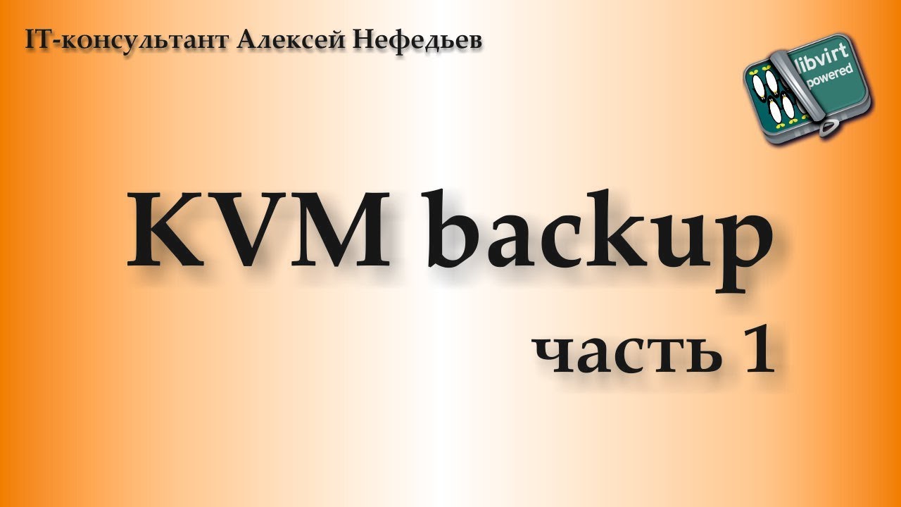 KVM backup. Часть 1 - YouTube
