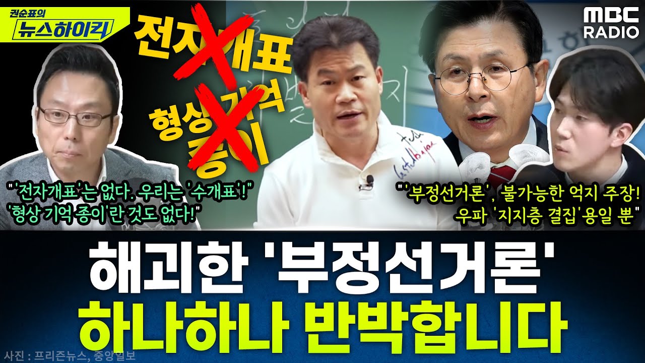 유명 강사도 커밍아웃한 '부정 선거론', 전문가들과 하나하나 반박해봅니다  - 신준명&김승주, [권순표의 뉴스하이킥], MBC 250127 방송