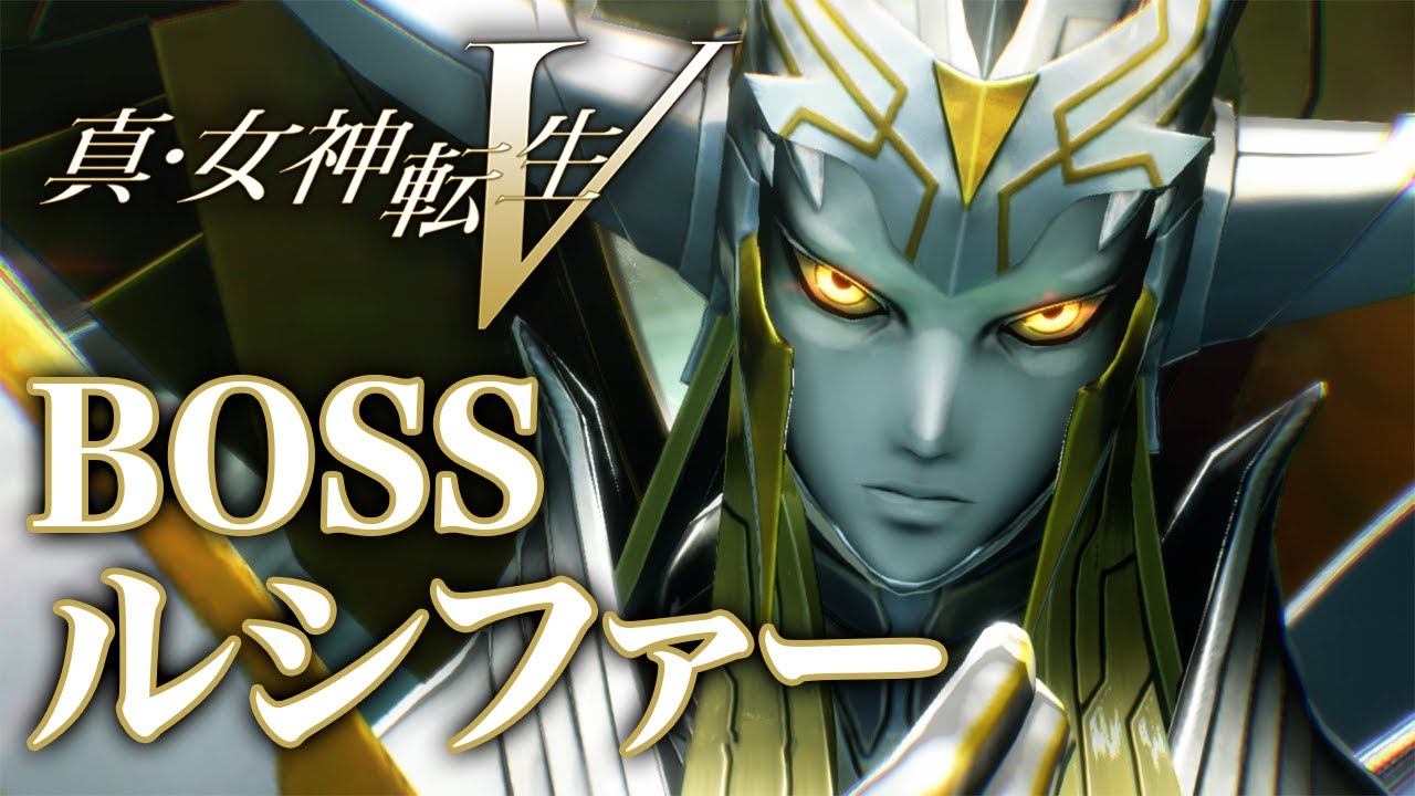 真・女神転生 ルシファーのみ 真・女神転生V】ルシファー(Lucifer)【Shin Megami Tensei V