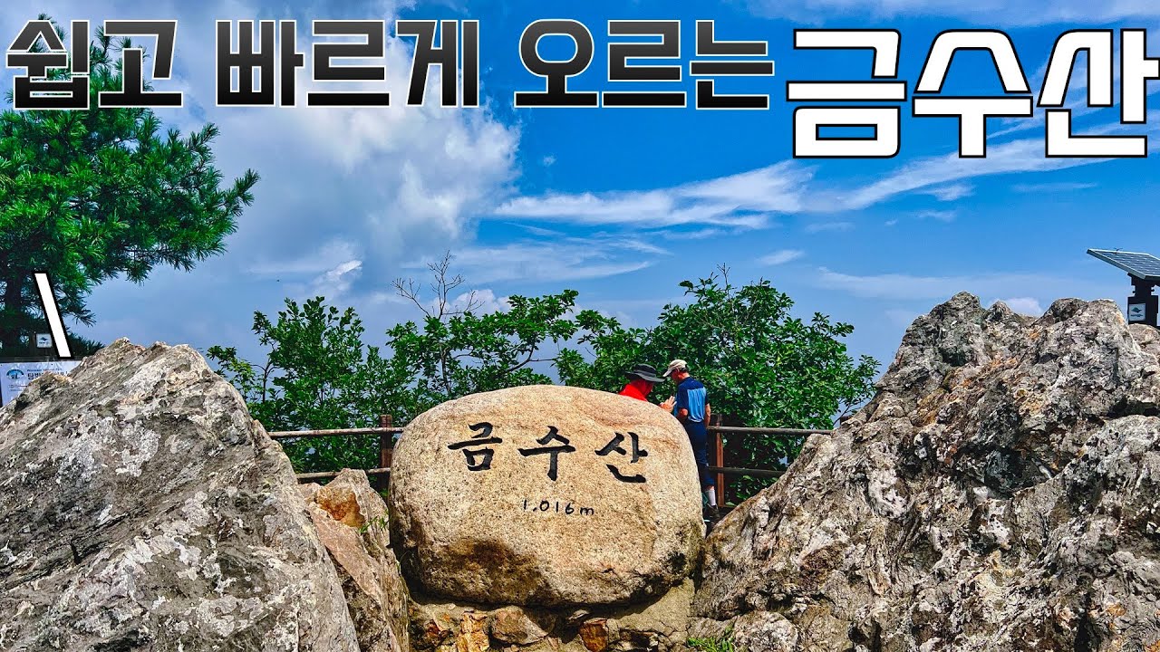 꼭 가봐야하는 금수산 상학코스 등산 가이드