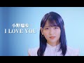 小野瑞歩「I LOVE YOU」カバー