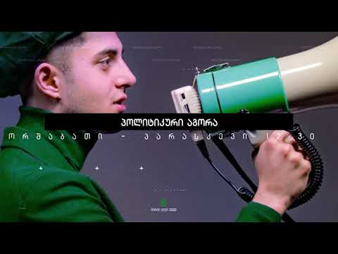 პოლიტიკური აგორა   29 12 20 2