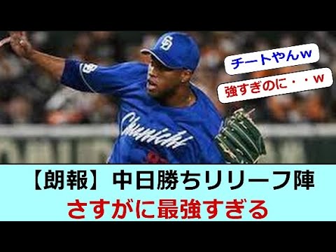 【朗報】中日勝ちリリーフ陣さすがに最強すぎる #なんｊ #プロ野球 #NPBチャンネル #立浪監督 #ライデルマルティネス