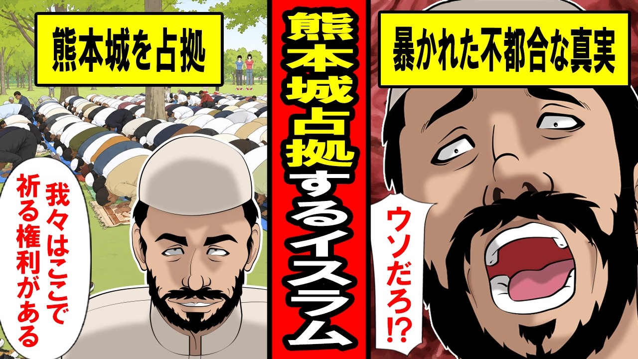 【実話】熊本城前で礼拝するイスラム教徒に隠された不都合な真実