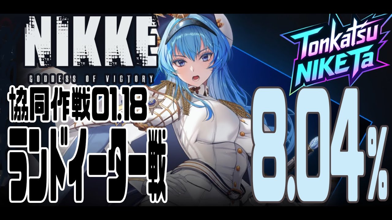 【NIKKE】共同作戦 01.13ランドイーター【とんかつNIKKE太:九州支部】