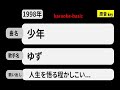 カラオケ, 少年, ゆず