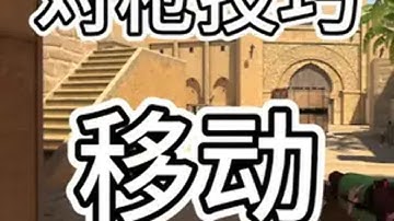 CS2对枪最强技巧——移动 csgo cs cs2 快@你的朋友进来学，别让他站在那傻傻发呆了。