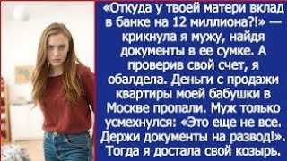 "Откуда у твоей матери вклад в банке на 12 миллионов?" - удивилась я. А когда проверила свой счет.