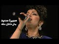 سميرة سعيد مش حتنازل عنك حفل تونس ينشر للمرة الأولى Yehia Gan 