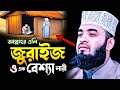 আল ল হর অল জ র ইজ ও এক ব শ য র ঘটন Mizanur Rahman Azhari New Waz 2024 ম জ ন র রহম ন আজহ র