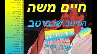 חיים משה-המיטב שבמיטב-מבחר שירים מתוך סדרת המיטב של חיים משה-סט שירים להאזנה ברצף