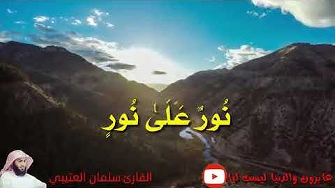 حالات واتس اب ❤💝القارئ:سلمان العتيبي❤💝تلاوة خاشعة ومميزة❤مقاطع دينية❤