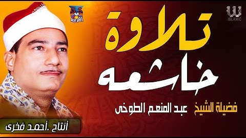 تلاوة خلشعة  لفضيلة الشيخ عبدالمنعم الطوخي 🕌 سورة يوسف🛕 سورة البقرة🕌سورة طه🕋 !! جودة عالية