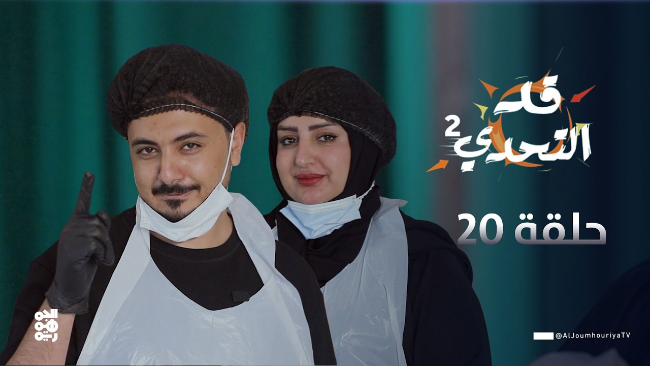 قد التحدي2 | الحلقة 20 | الفنانة رغد المالكي  في تحدي 