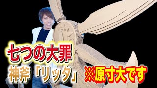 七つの大罪【神斧リッタ】を持ち上げる方法！科学的に考えてみた【実験】science experiments