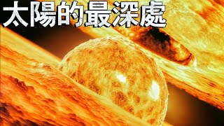 我們至今所看到的太陽最深處 by Topchan 29,142 views 1 month ago 11 minutes, 18 seconds