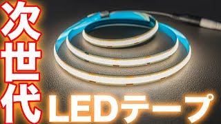 次世代のLEDテープライトが凄すぎる！明るくて粒感無し！