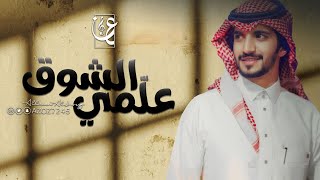 علمي الشوق ll عبدالعزيز بن سعيد ll حصري 2020