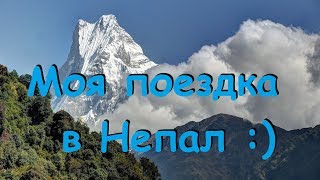 Почему я вожу людей в горы? | Непал 2018