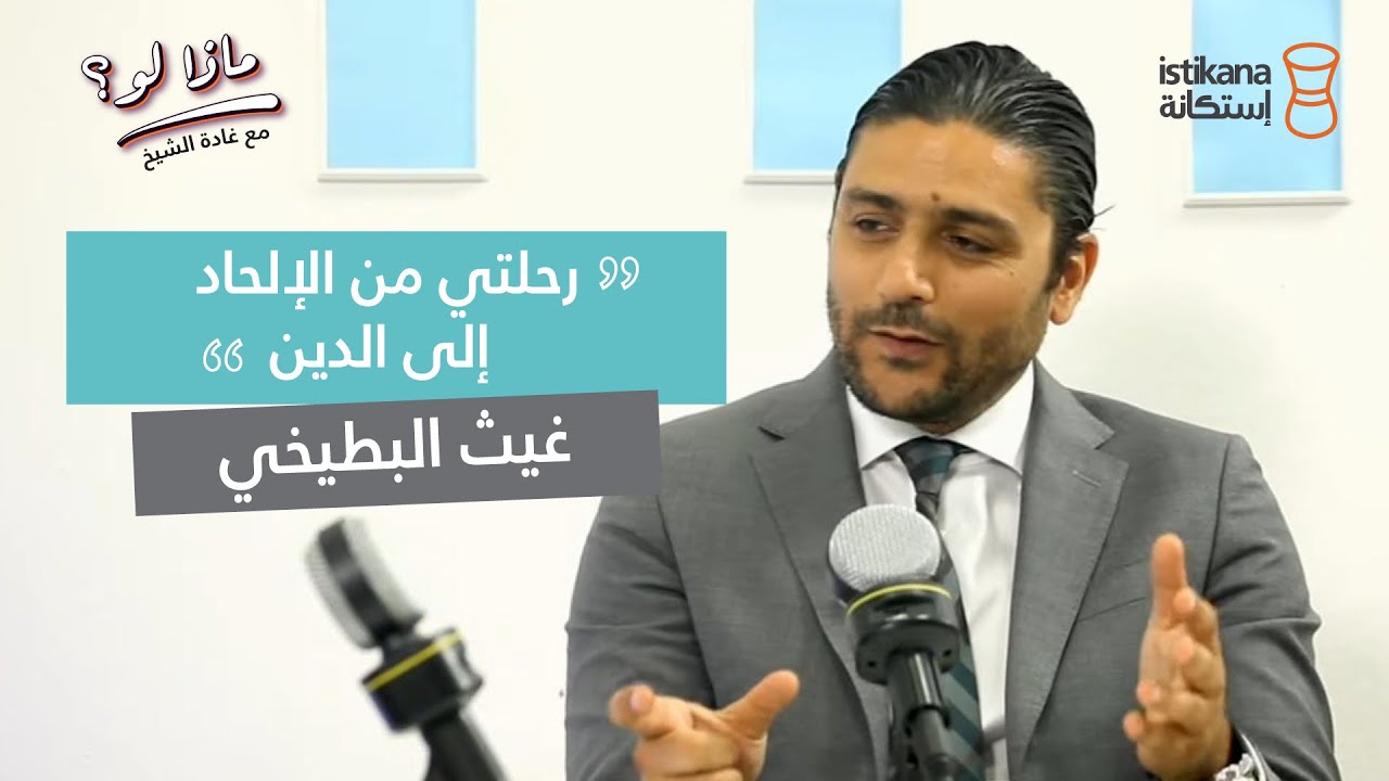 بودكاست ماذا لو ؟ مع غادة الشيخ | الكاتب غيث البطيخي ، ورحلة البحث عن الله