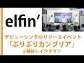 【elfin】【越谷レイクタウン】ぶりぶりカンブリア