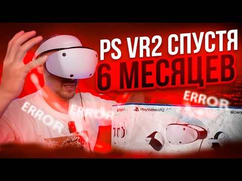 Видео: Обзор PLAYSTATION VR2 спустя 6 МЕСЯЦЕВ: Опыт Использования и Честное Мнение