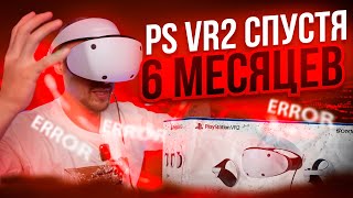 Обзор PLAYSTATION VR2 спустя 6 МЕСЯЦЕВ: Опыт Использования и Честное Мнение