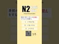 JLPT N2 【 Kanji Quiz Short 86 】 Choose the best options.