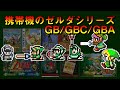 携帯機のゼルダの伝説シリーズ 紹介 GB/GBC/GBA編