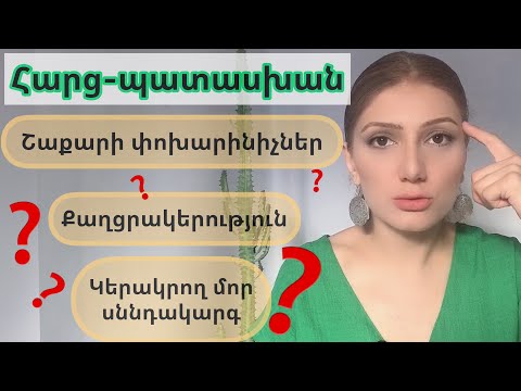 Video: Շաքարի փոխարինիչներ