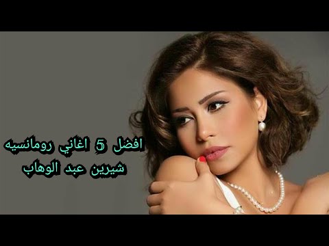 أفضل 5 أغاني رومانسيه شيرين عبد الوهاب