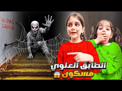 الطابق العلوي طلع مسكون وقررنا نترك لالبيت لأن دهب وألماس خافوا كتير
