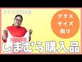 【しまむら】大きいサイズの購入品紹介【バッグ・お洋服】ぽっちゃりコーデ、ゆりさんコラボなど