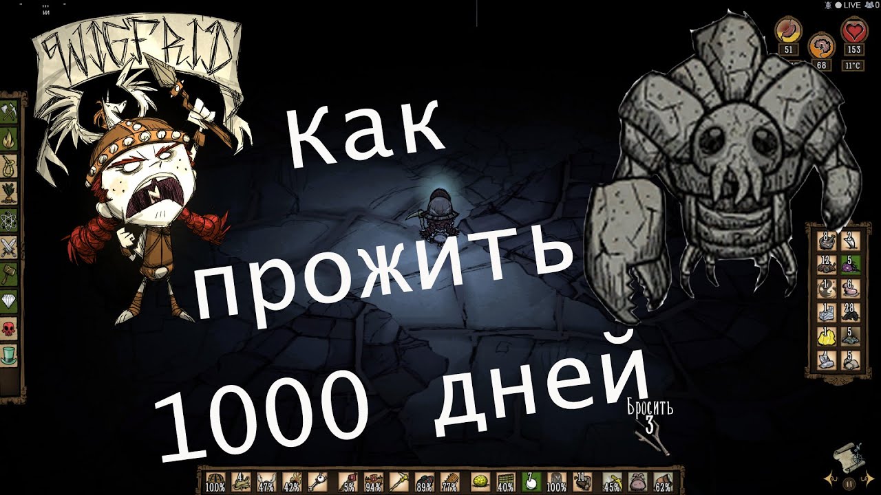 Прожил 1000 дней. Донт старв 1000 дней. Don't Starve 1000 Days. Как прожить 1000 дней в dont Starve together.